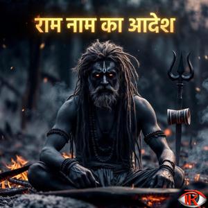 राम नाम का आदेश