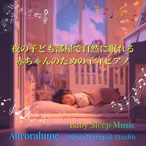 子ども部屋の静かな夜