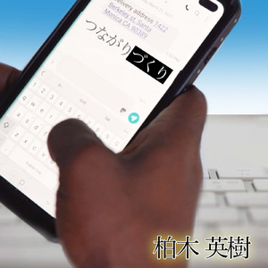 つながりづくり