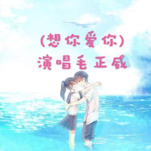 想你 爱你（翻自 阿涵）