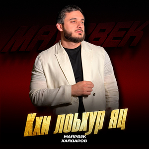 Кхи лоьхур яц