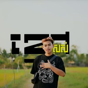 ខ្មៅស្រស់