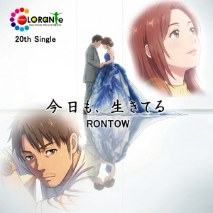 今日も、生きてる