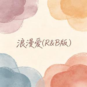 浪漫爱 (R&B版) (Cover 江语晨)