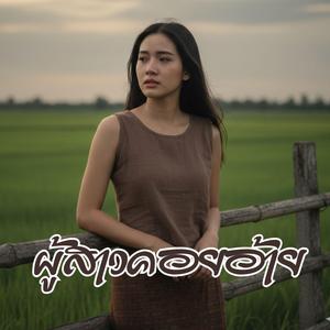 ผู้สาวคอยอ้าย