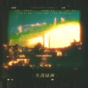 失落绿洲——恋与深空秦彻《失落绿洲》同名印象曲