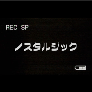 ノスタルジック