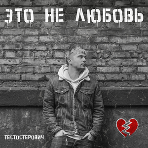 Это не любовь