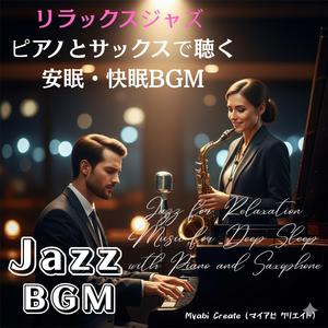 ピアノとサックスのリラックスジャズで夜明け前の小さな祈り