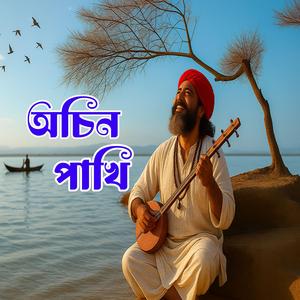 Ocin Pakhi (অচিন পাখি)