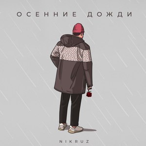 Осенние дожди