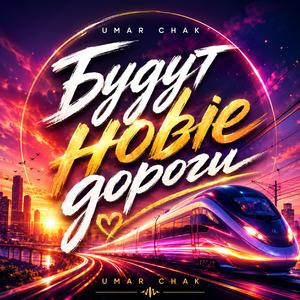 Будут новые дороги
