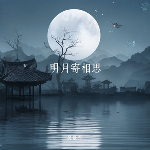 明月寄相思 伴奏