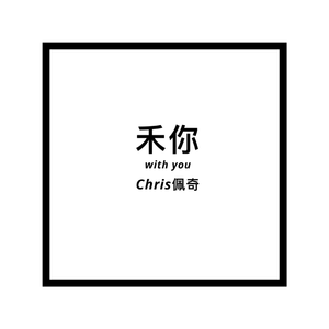 禾你