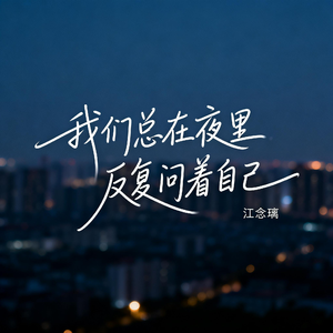 我们总在夜里反复问着自己