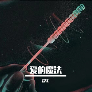 爱的魔法
