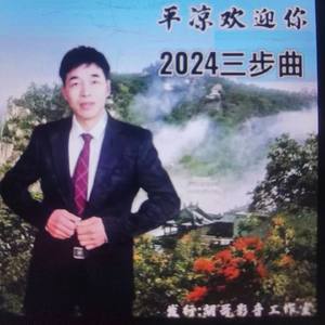 平凉欢迎你.三步曲