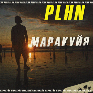 Маракуйя