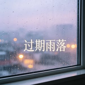 过期雨落