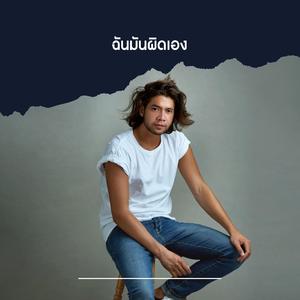 ฉันมันผิดเอง (Acoustic Version)