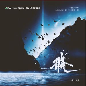 《吞海》广播剧主题曲《晓》