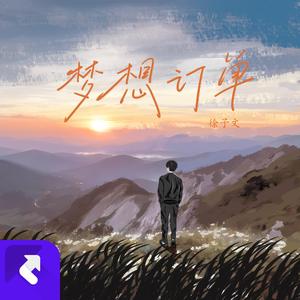 梦想订单 (Demo)
