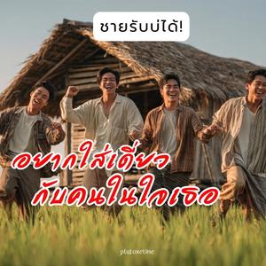 อยากใส่เดี่ยวกับคนในใจเธอ (ชายรับบ่ได้) โจ๊ะๆ