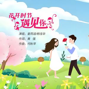 花开时节遇见你 - 伴奏