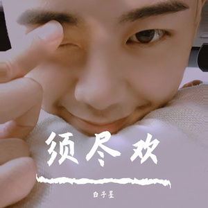 须尽欢