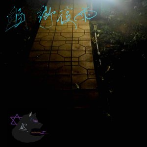 幽街夜雨（maigo-zem edit）