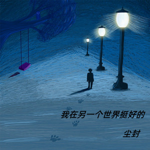 我在另一个世界挺好的 (Live)