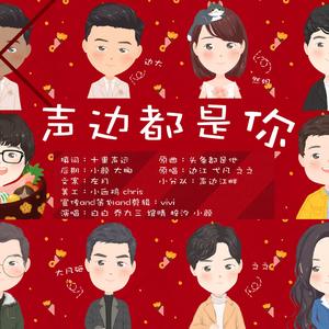 声边都是你（念白版）（翻自 边江）