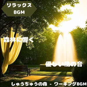 「リラックスBGM」草原の広がり音
