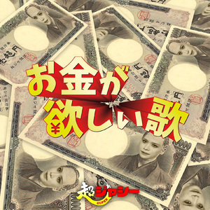 お金が欲しい歌