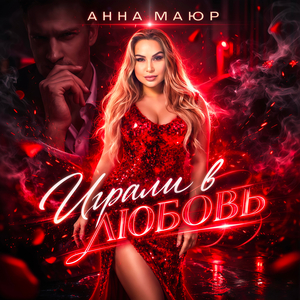 Играли в любовь