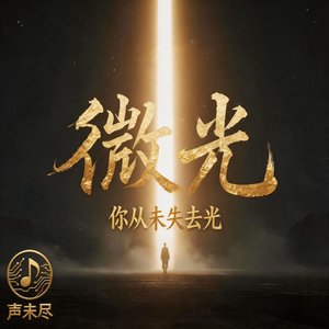 微光