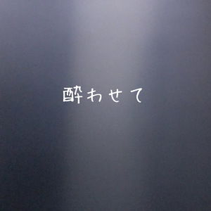 酔わせて