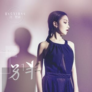 逆流成河（Cover 金南玲）