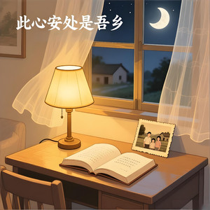 此心安处是吾乡