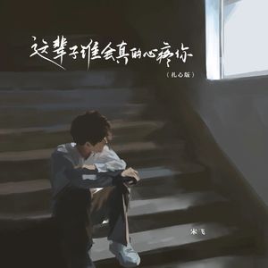 这辈子谁会真的心疼你（扎心版）