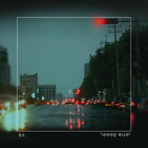 너여야만 하니까