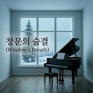 창문의 숨결 (Window's Breath)