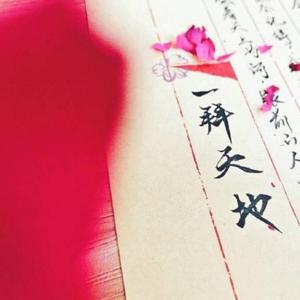 一拜天地（翻自 不是Av的Ay君）