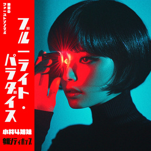 ブルーライト•パラダイス