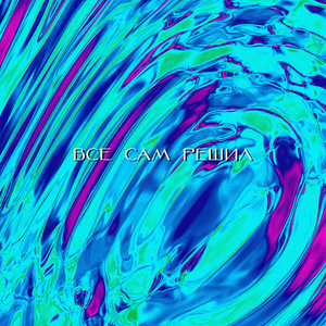 Всё сам решил