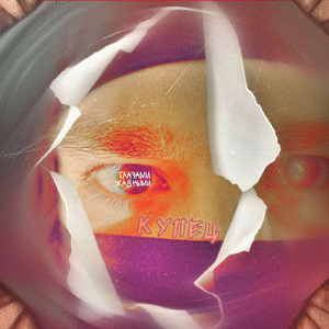 Глазами жадными (prod. by Acid Crack)