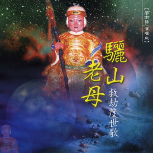 骊山老母救劫度世歌 (演唱版2)