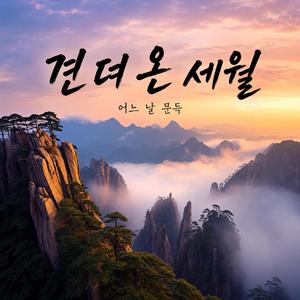견뎌 온 세월