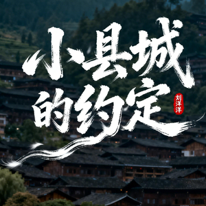 小县城的约定