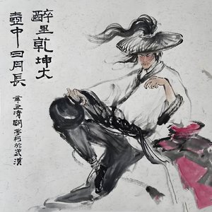 醉拳梅花